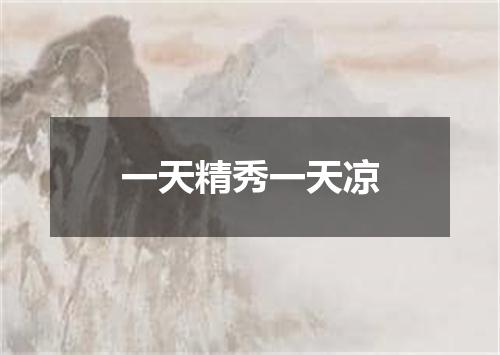 一天精秀一天凉