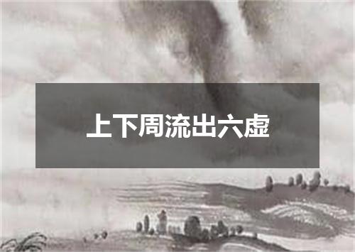上下周流出六虚