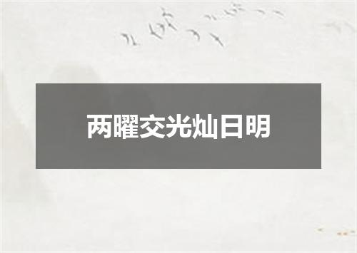 两曜交光灿日明