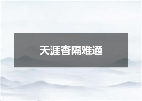 天涯杳隔难通