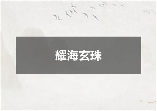 耀海玄珠