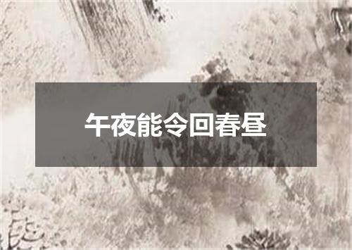 午夜能令回春昼