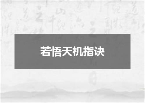 若悟天机指诀