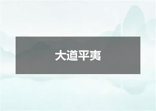 大道平夷