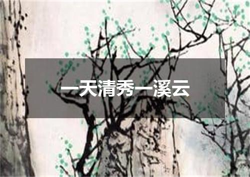一天清秀一溪云