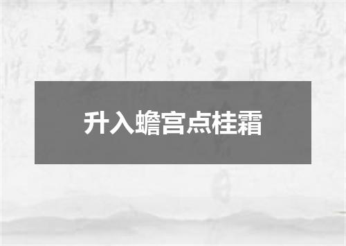 升入蟾宫点桂霜