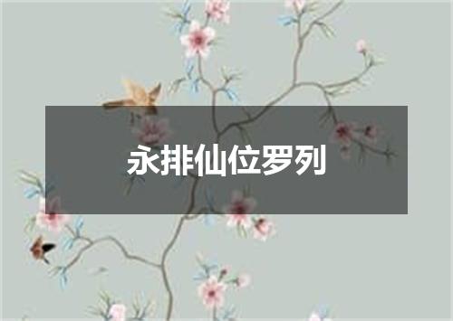 永排仙位罗列