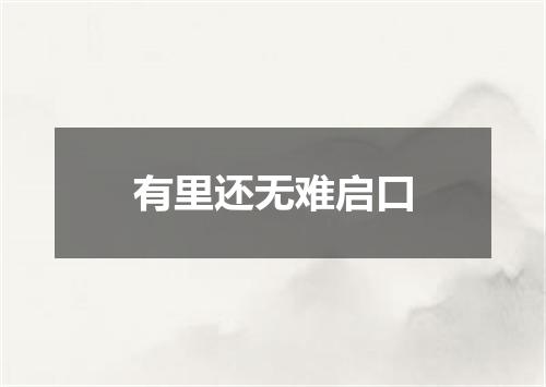 有里还无难启口