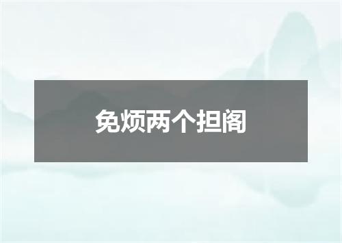 免烦两个担阁