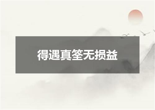 得遇真筌无损益