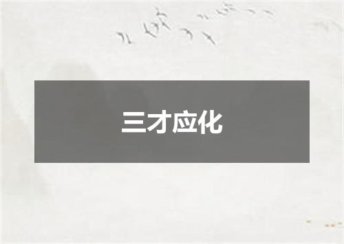三才应化