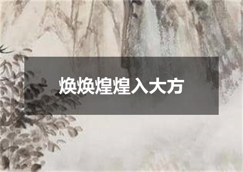 焕焕煌煌入大方