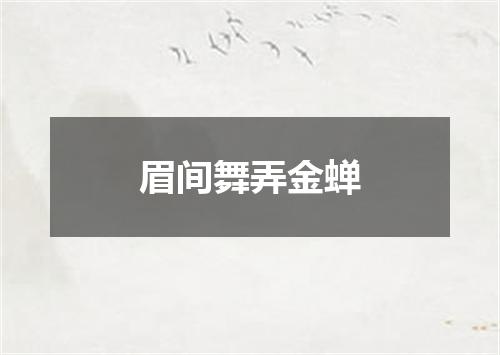 眉间舞弄金蝉