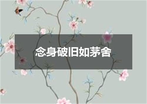 念身破旧如茅舍