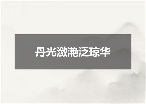 丹光潋滟泛琼华