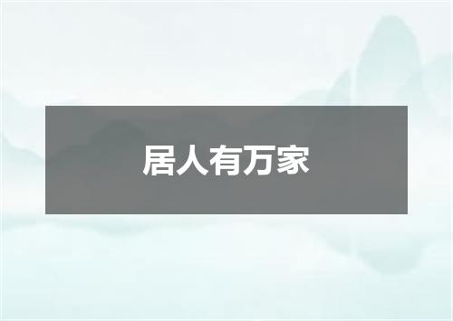 居人有万家