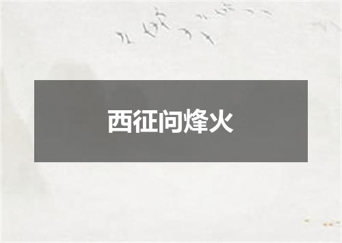 西征问烽火