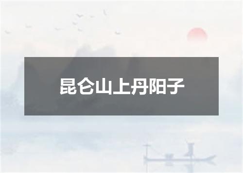 昆仑山上丹阳子
