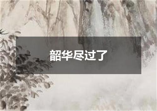 韶华尽过了