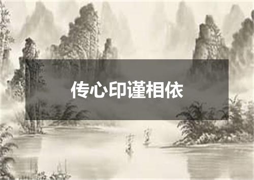 传心印谨相依