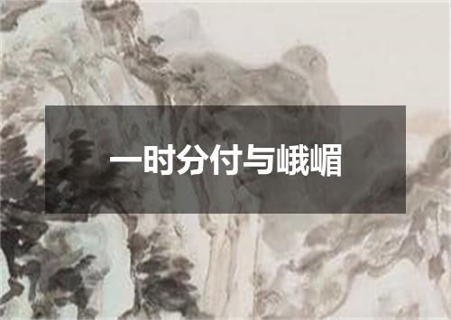 一时分付与峨嵋