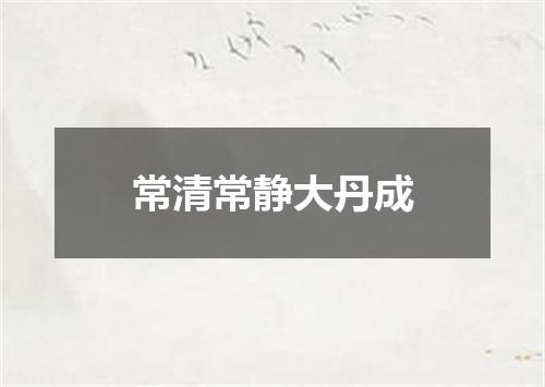 常清常静大丹成