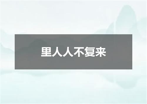 里人人不复来