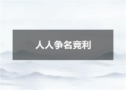 人人争名竞利
