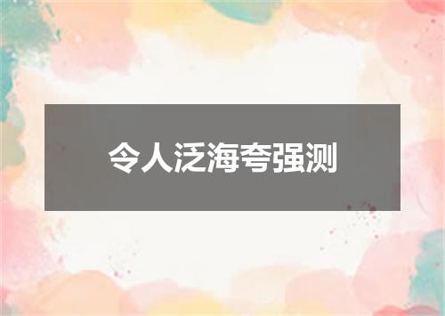令人泛海夸强测