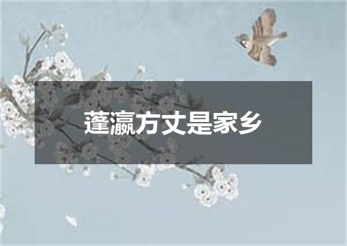 蓬瀛方丈是家乡
