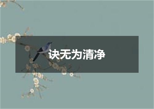 诀无为清净