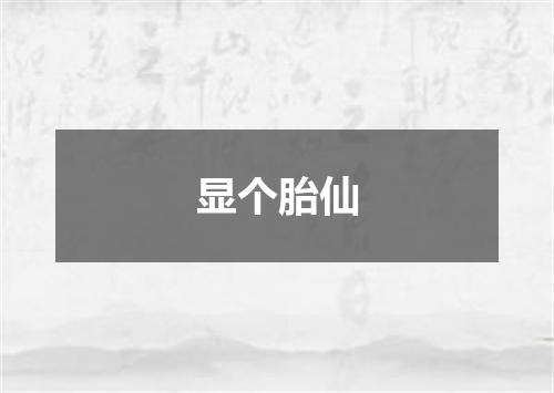 显个胎仙