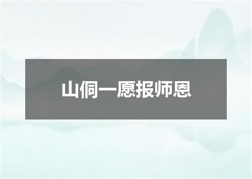 山侗一愿报师恩