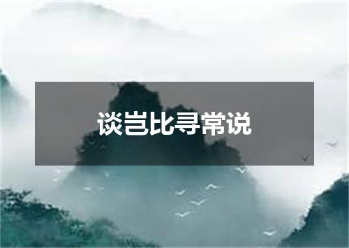 谈岂比寻常说