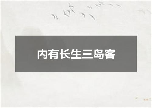 内有长生三岛客