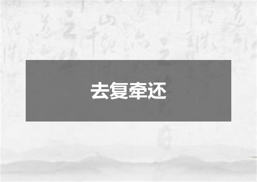 去复牵还