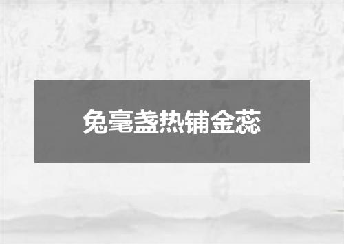 兔毫盏热铺金蕊