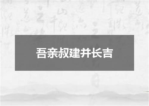 吾亲叔建并长吉