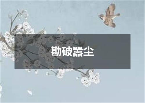 勘破嚣尘