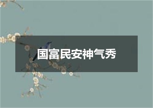 国富民安神气秀