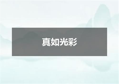 真如光彩