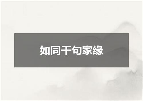如同干句家缘