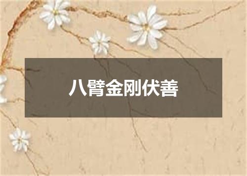 八臂金刚伏善