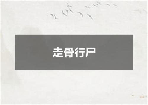走骨行尸
