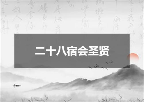 二十八宿会圣贤