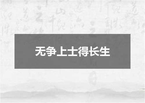 无争上士得长生