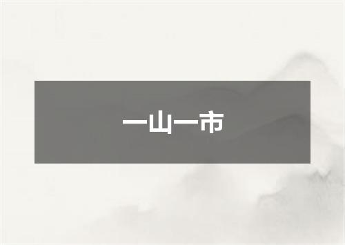 一山一市