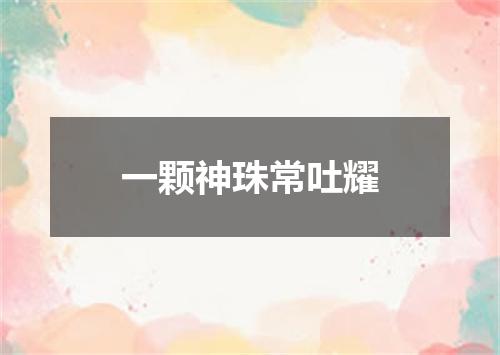 一颗神珠常吐耀