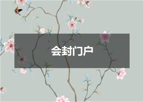 会封门户