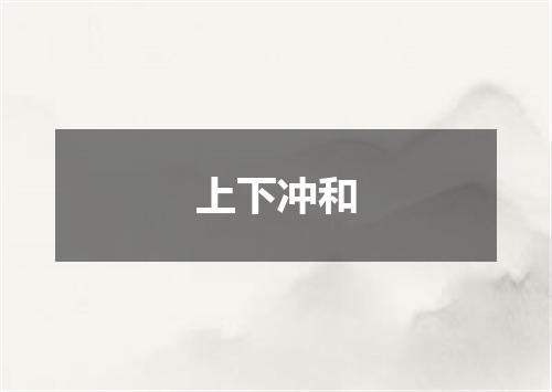 上下冲和